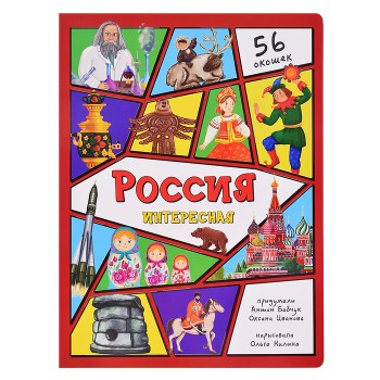 Энциклопедия с окошками "Россия интересная"