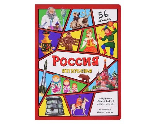 Энциклопедия с окошками "Россия интересная"