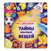 Книжка с фонариком "Тайны обычных вещей"
