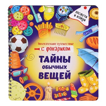 Книжка с фонариком "Тайны обычных вещей"