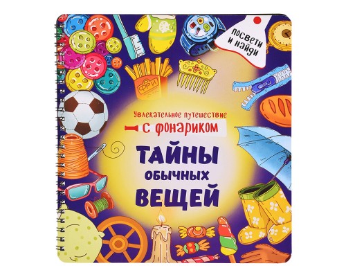 Книжка с фонариком "Тайны обычных вещей"