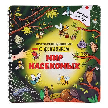Книжка с фонариком "Мир насекомых"
