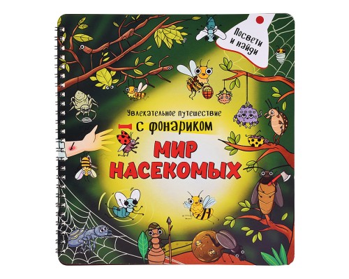 Книжка с фонариком "Мир насекомых"