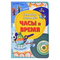 Книжка-тренажёр "Часы и время"