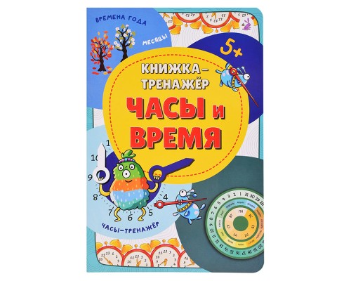 Книжка-тренажёр "Часы и время"