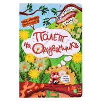 Книжка с окошками "Полет на одуванчике"