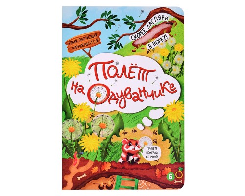 Книжка с окошками "Полет на одуванчике"
