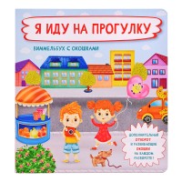 Книжка с отворотом и окошками "Я иду на прогулку"