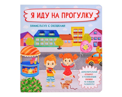 Книжка с отворотом и окошками "Я иду на прогулку"