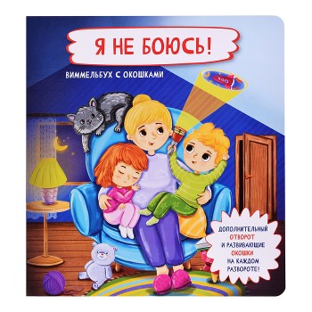 Книжка с отворотом и окошками "Я не боюсь!"