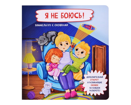 Книжка с отворотом и окошками "Я не боюсь!"