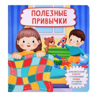 Книжка с отворотом и окошками "Полезные привычки"