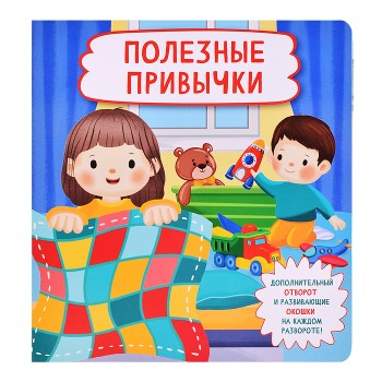 Книжка с отворотом и окошками "Полезные привычки"
