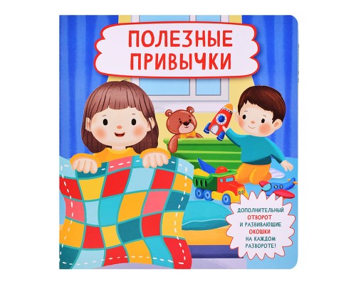 Книжка с отворотом и окошками "Полезные привычки"