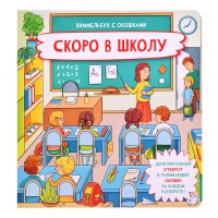 Книжка с отворотом и окошками "Скоро в школу"