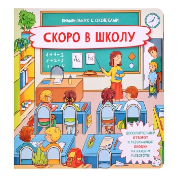 Книжка с отворотом и окошками "Скоро в школу"