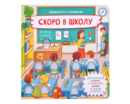Книжка с отворотом и окошками "Скоро в школу"