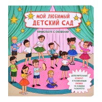 Книжка с отворотом и окошками "Мой любимый детский сад"