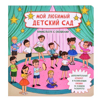 Книжка с отворотом и окошками "Мой любимый детский сад"