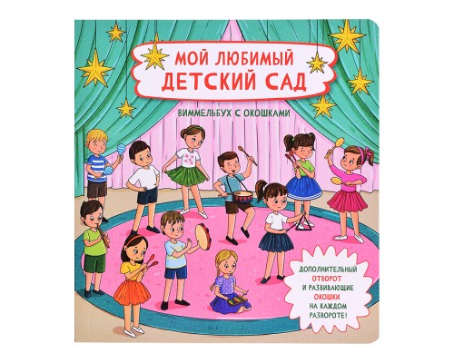 Книжка с отворотом и окошками "Мой любимый детский сад"