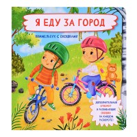 Книжка с отворотом и окошками "Я еду за город"