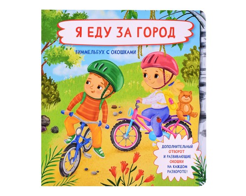 Книжка с отворотом и окошками "Я еду за город"