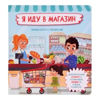 Книжка с отворотом и окошками "Я иду в магазин"