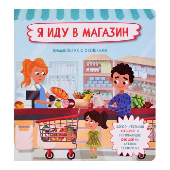 Книжка с отворотом и окошками "Я иду в магазин"
