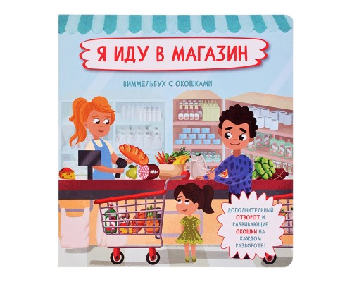 Книжка с отворотом и окошками "Я иду в магазин"