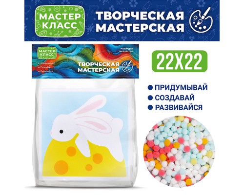 Набор творческая мастерская "Зайка" 22*22