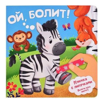 Книга. Ой, болит!