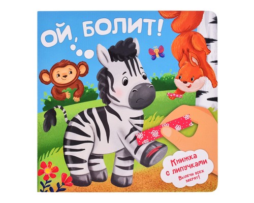 Книга. Ой, болит!