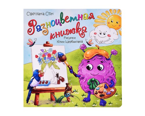 Книжка с окошками "Разноцветная книжка"