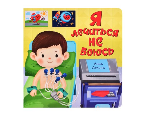 ЗОЖ. Я лечиться не боюсь