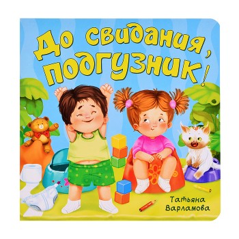 ЗОЖ. До свидания, подгузник!