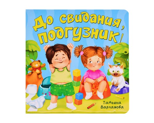 ЗОЖ. До свидания, подгузник!