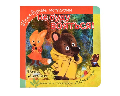 Книжка с пазлом "Не буду бояться!"