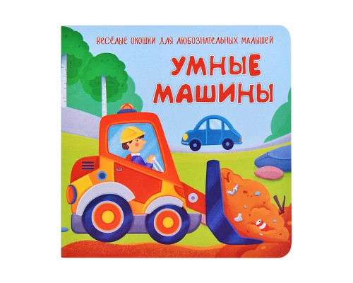 Книжка с двойными окошками "Умные машины"