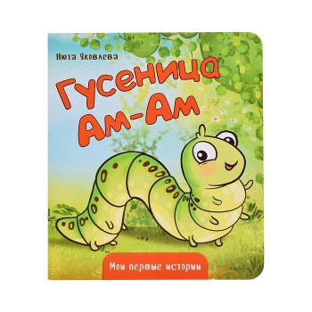 Книжка картонная "Гусеница Ам-Ам"