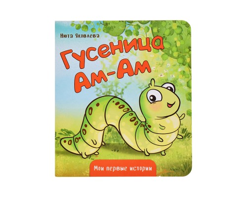 Книжка картонная "Гусеница Ам-Ам"