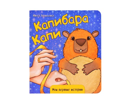 Книжка картонная "Капибара Капи"