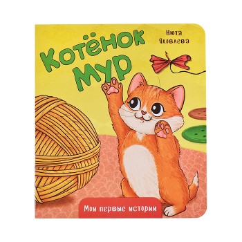 Книжка картонная "Котенок Мур"