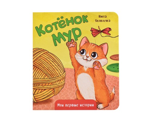 Книжка картонная "Котенок Мур"