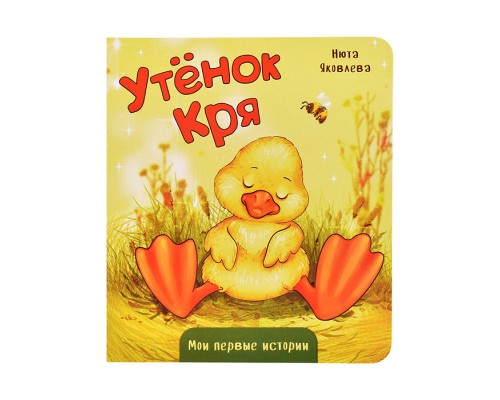 Книжка картонная "Утенок Кря"