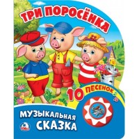 Три поросенка (1 кнопка с 10 пеcенками). Формат: 160х200 мм. Объем: 10 карт. стр.