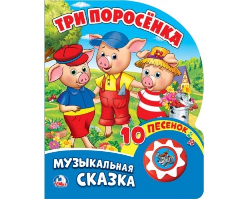 Три поросенка (1 кнопка с 10 пеcенками). Формат: 160х200 мм. Объем: 10 карт. стр.