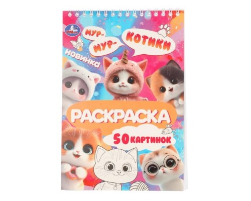 Раскраска "Котики"