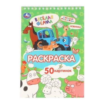 Раскраска "Весёлая ферма" Синий трактор
