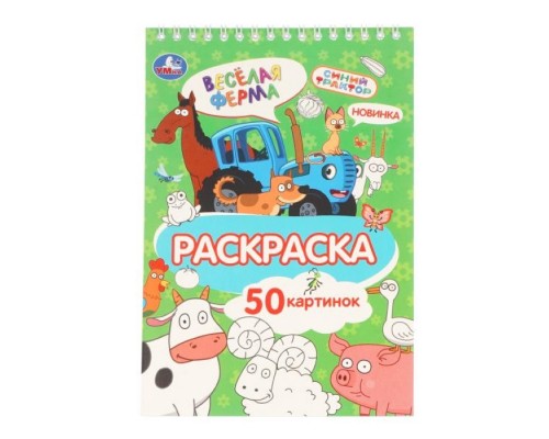 Раскраска "Весёлая ферма" Синий трактор