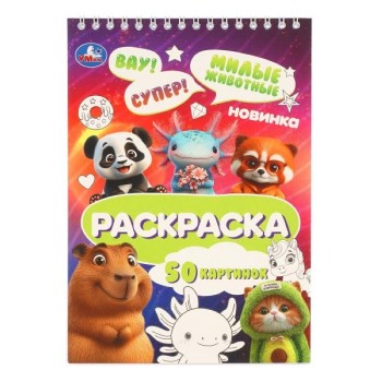 Раскраска "Милые животные"
